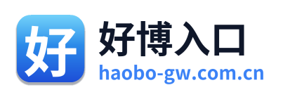 好博入口